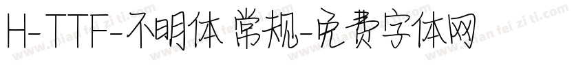 H-TTF-不明体 常规字体转换